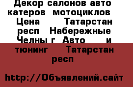 Декор салонов авто, катеров, мотоциклов. › Цена ­ 5 - Татарстан респ., Набережные Челны г. Авто » GT и тюнинг   . Татарстан респ.